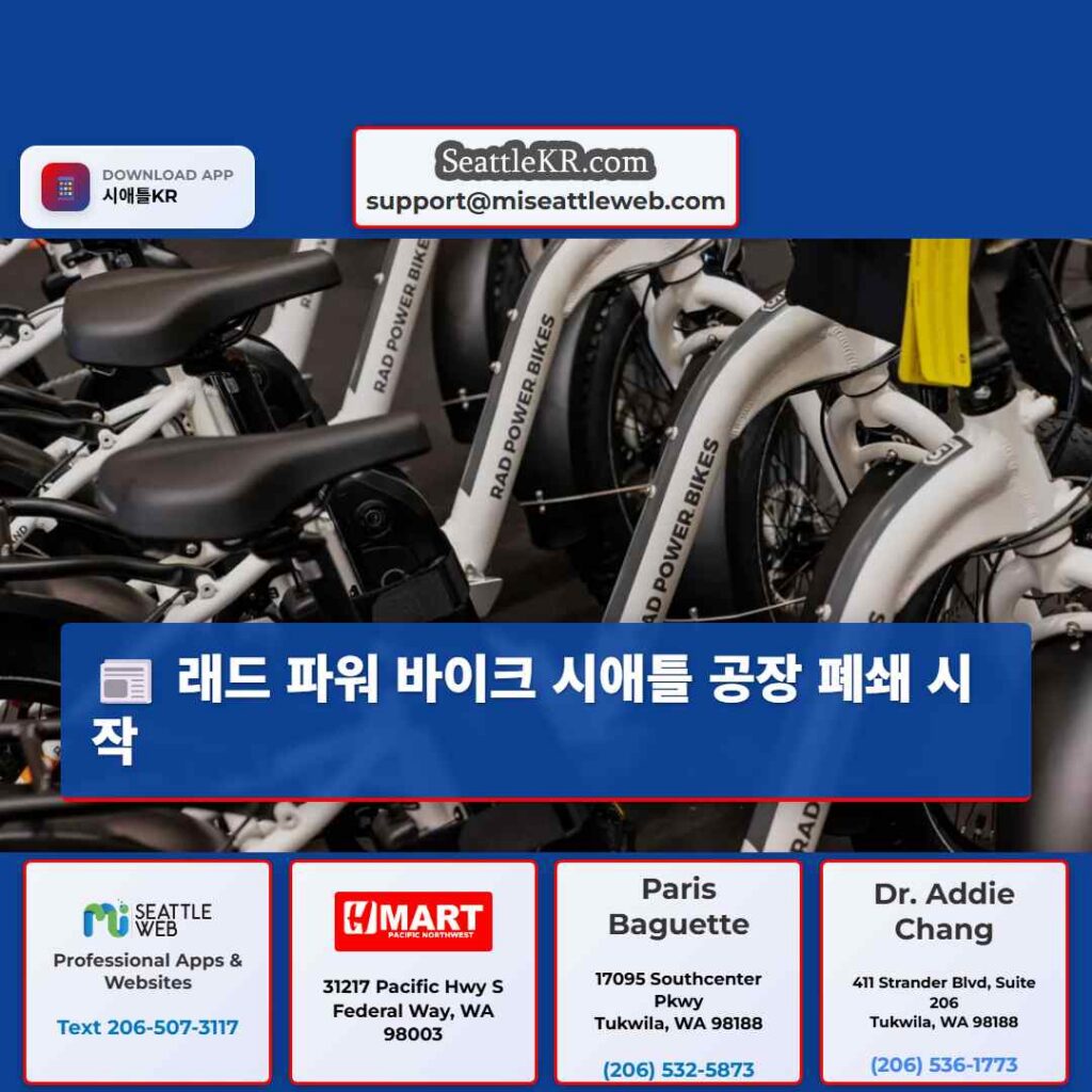 래드 파워 바이크 시애틀 공장 폐쇄 시작