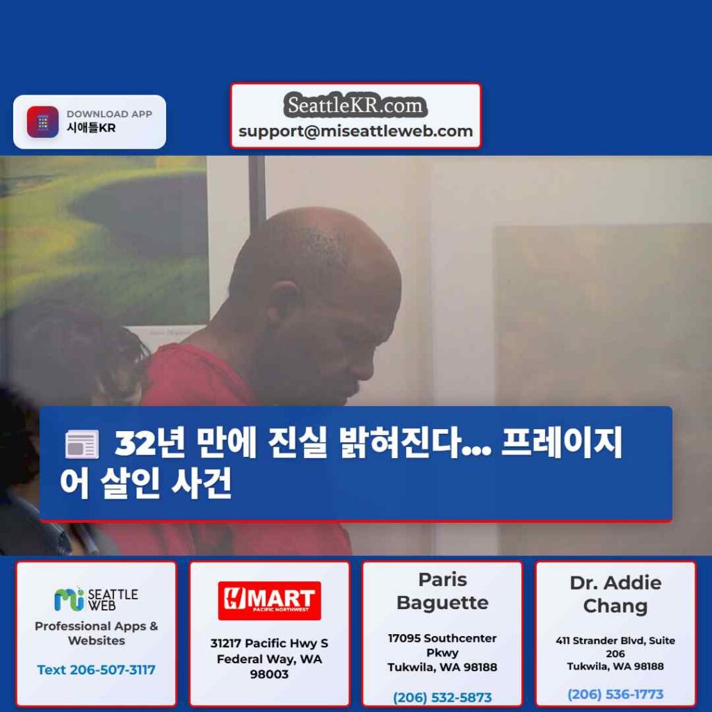 32년 만에 진실 밝혀진다... 프레이지어 살인 사건