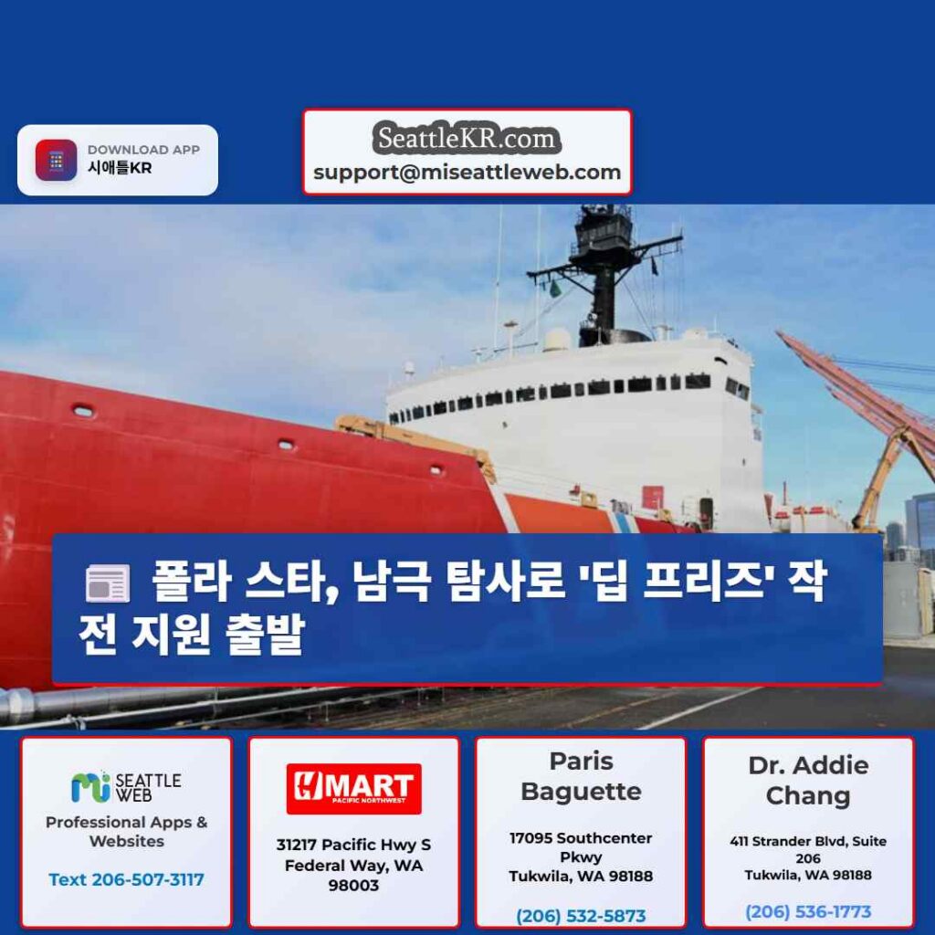 폴라 스타, 남극 탐사로 '딥 프리즈' 작전 지원 출발