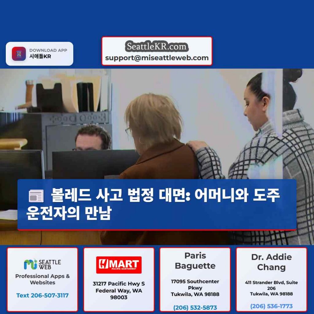 볼레드 사고 법정 대면: 어머니와 도주 운전자의 만남