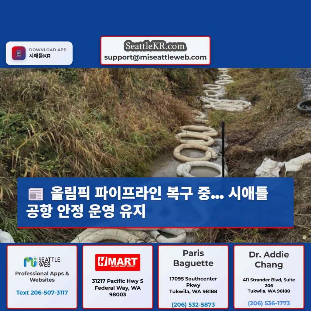 올림픽 파이프라인 복구 중... 시애틀 공항 안정 운영 유지