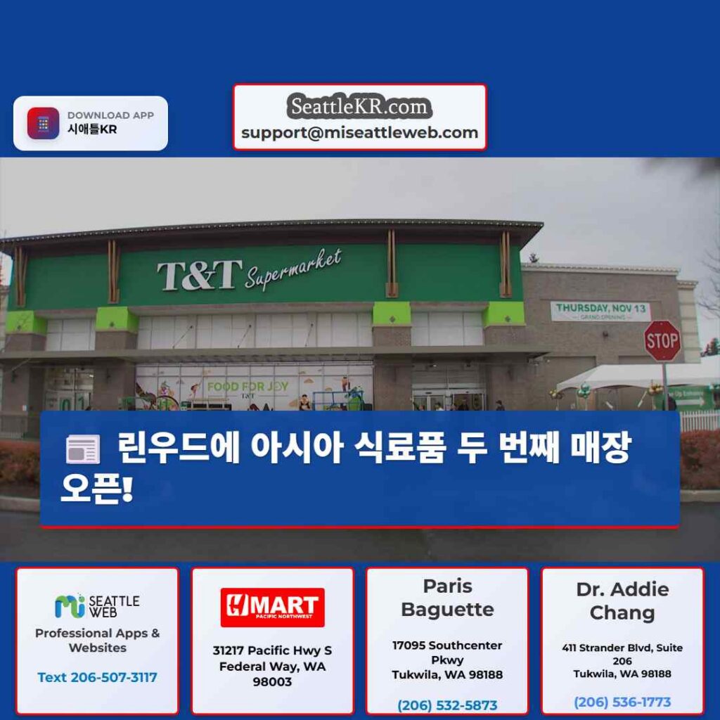 린우드에 아시아 식료품 두 번째 매장 오픈!