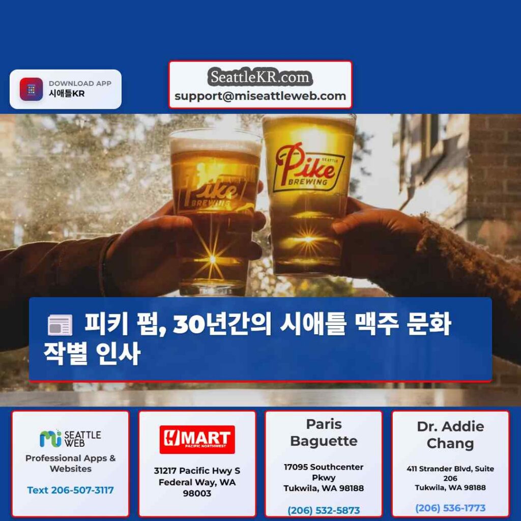 피키 펍, 30년간의 시애틀 맥주 문화 작별 인사