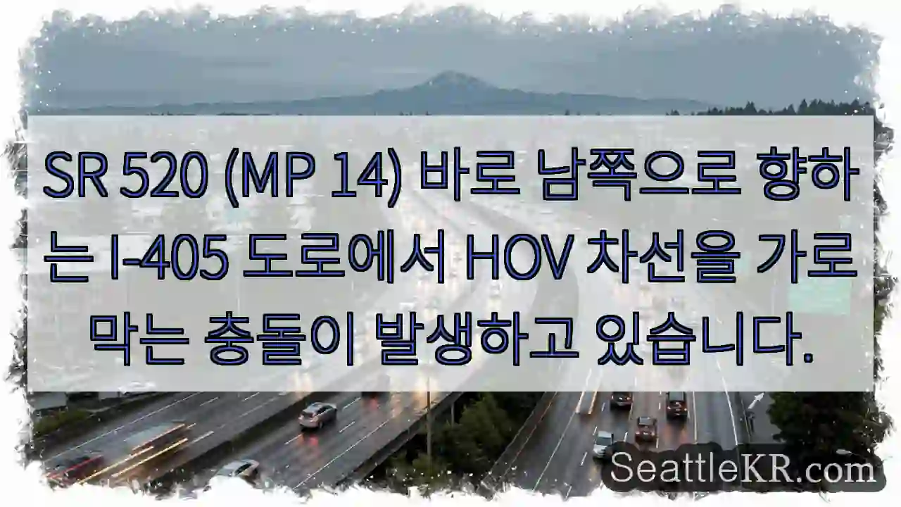 SR 520 (MP 14) 바로 남쪽으로 향하는 I-405 도로에서 HOV 차선을