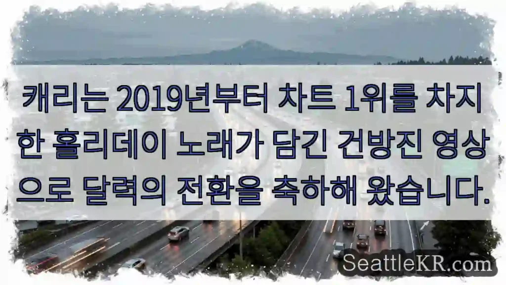 캐리는 2019년부터 차트 1위를 차지한 홀리데이 노래가 담긴 건방진 영상으로 달력의