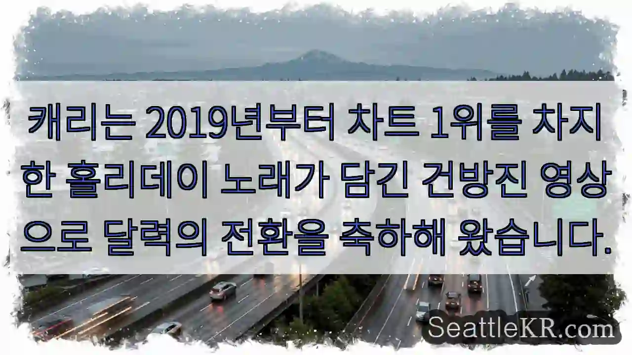 캐리는 2019년부터 차트 1위를 차지한 홀리데이 노래가 담긴 건방진 영상으로 달력의