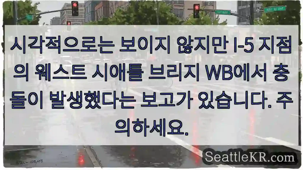 시각적으로는 보이지 않지만 I-5 지점의 웨스트 시애틀 브리지 WB에서 충돌이 발생했다는