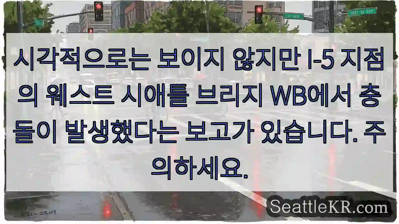 시각적으로는 보이지 않지만 I-5 지점의 웨스트 시애틀 브리지 WB에서 충돌이 발생했다는