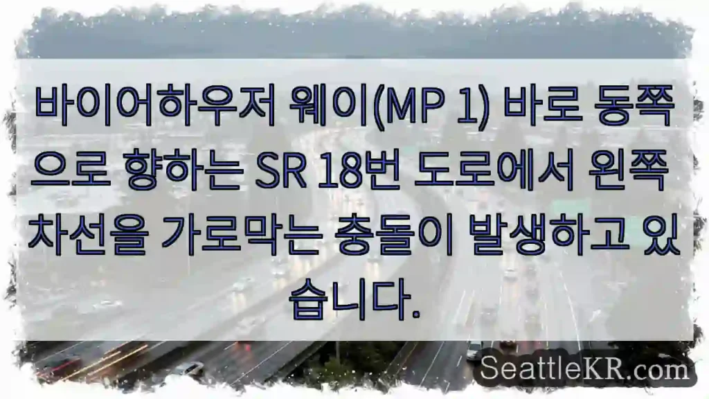 바이어하우저 웨이(MP 1) 바로 동쪽으로 향하는 SR 18번 도로에서 왼쪽 차선을