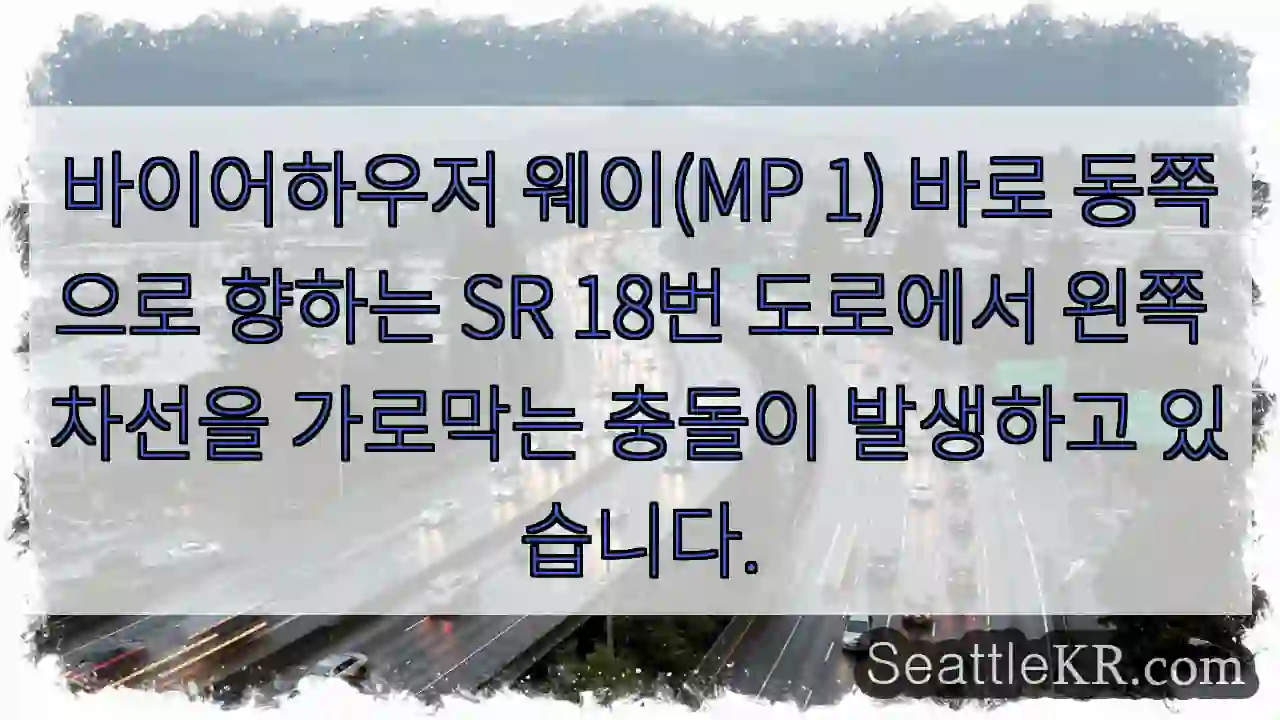바이어하우저 웨이(MP 1) 바로 동쪽으로 향하는 SR 18번 도로에서 왼쪽 차선을