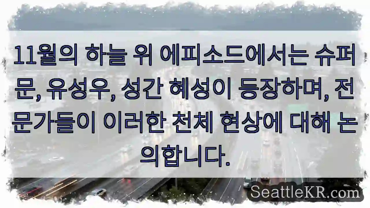11월의 하늘 위 에피소드에서는 슈퍼문, 유성우, 성간 혜성이 등장하며, 전문가들이