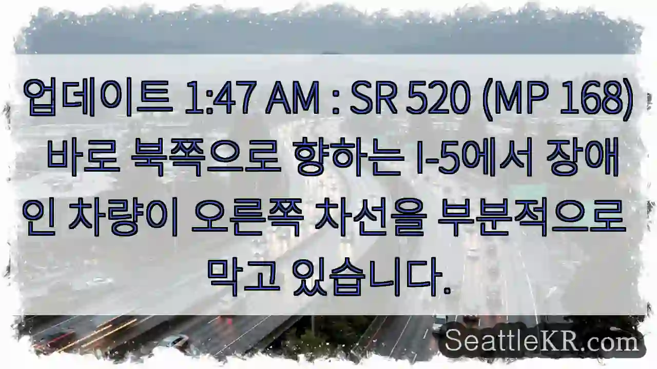 업데이트 1:47 AM : SR 520 (MP 168) 바로 북쪽으로 향하는 I-5에서