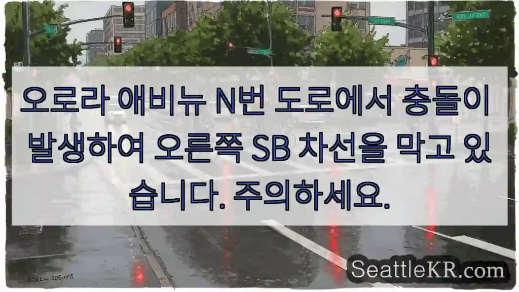 오로라 애비뉴 N번 도로에서 충돌이 발생하여 오른쪽 SB 차선을 막고 있습니다.