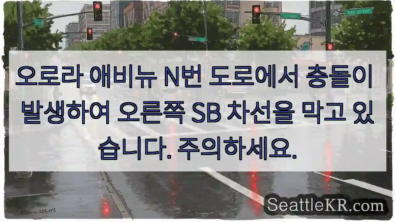 오로라 애비뉴 N번 도로에서 충돌이 발생하여 오른쪽 SB 차선을 막고 있습니다.