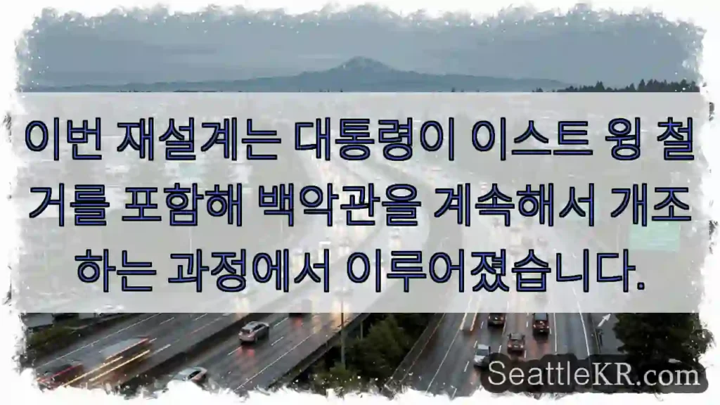 이번 재설계는 대통령이 이스트 윙 철거를 포함해 백악관을 계속해서 개조하는 과정에서