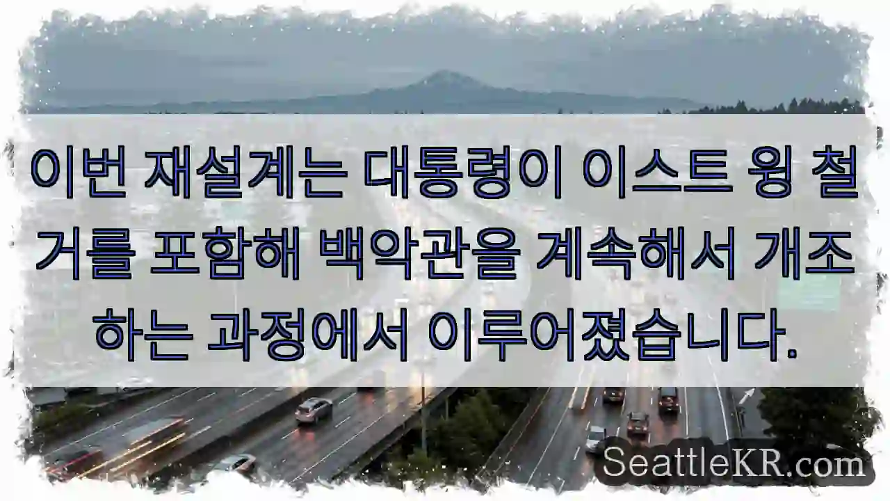 이번 재설계는 대통령이 이스트 윙 철거를 포함해 백악관을 계속해서 개조하는 과정에서