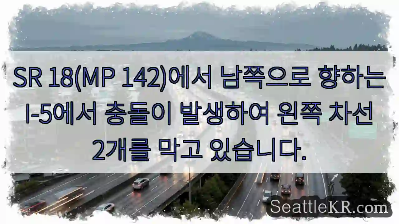 SR 18(MP 142)에서 남쪽으로 향하는 I-5에서 충돌이 발생하여 왼쪽 차선 2개를