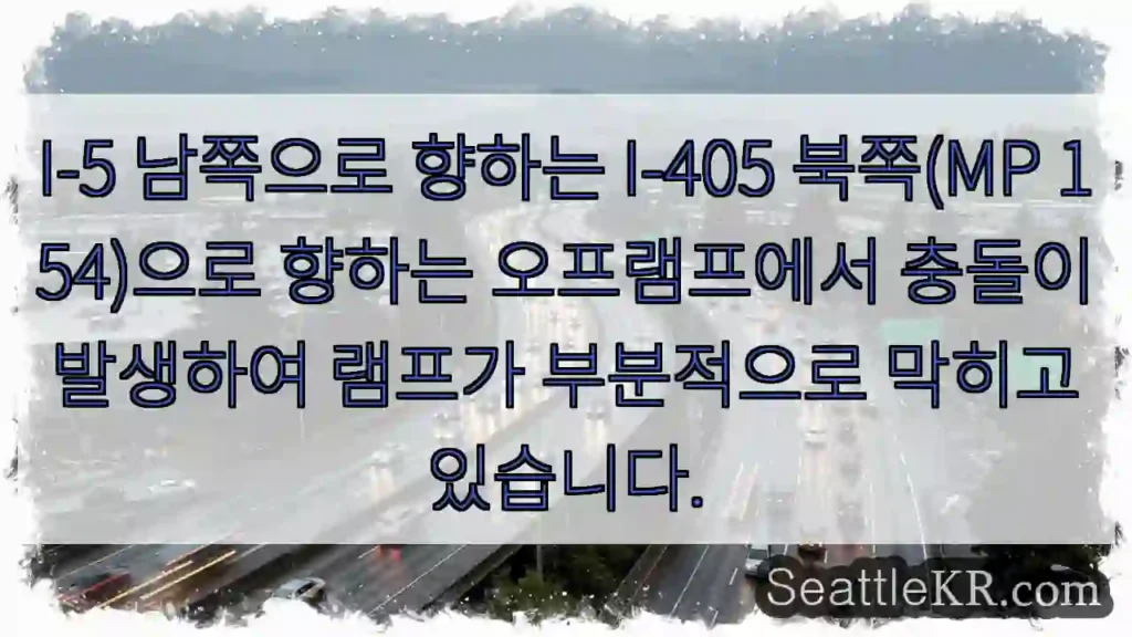 I-5 남쪽으로 향하는 I-405 북쪽(MP 154)으로 향하는 오프램프에서 충돌이