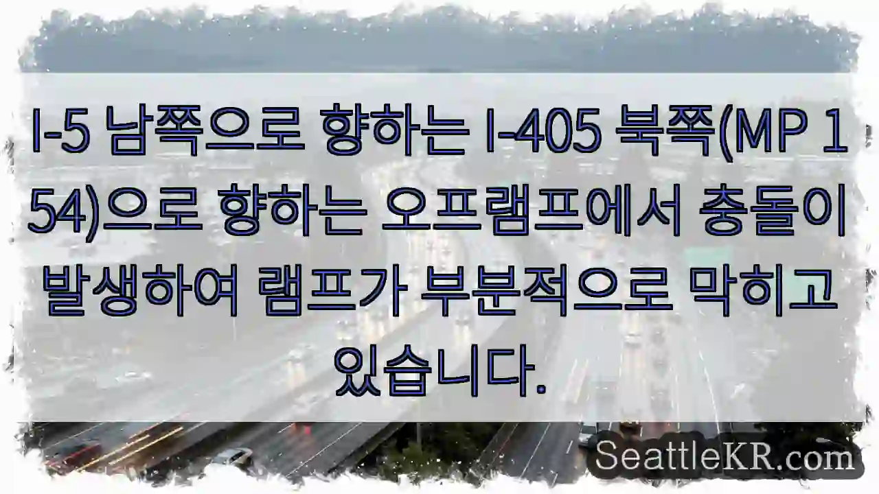 I-5 남쪽으로 향하는 I-405 북쪽(MP 154)으로 향하는 오프램프에서 충돌이