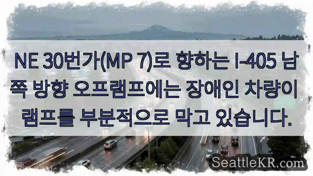 NE 30번가(MP 7)로 향하는 I-405 남쪽 방향 오프램프에는 장애인 차량이 램프를