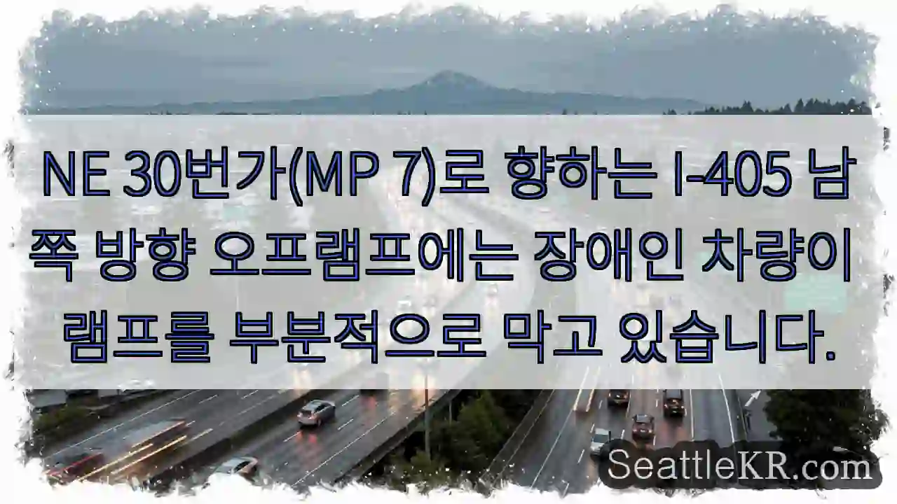 NE 30번가(MP 7)로 향하는 I-405 남쪽 방향 오프램프에는 장애인 차량이 램프를