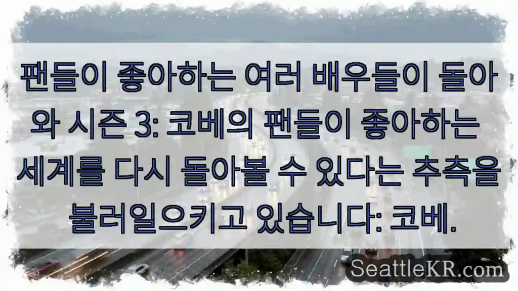팬들이 좋아하는 여러 배우들이 돌아와 시즌 3: 코베의 팬들이 좋아하는 세계를 다시