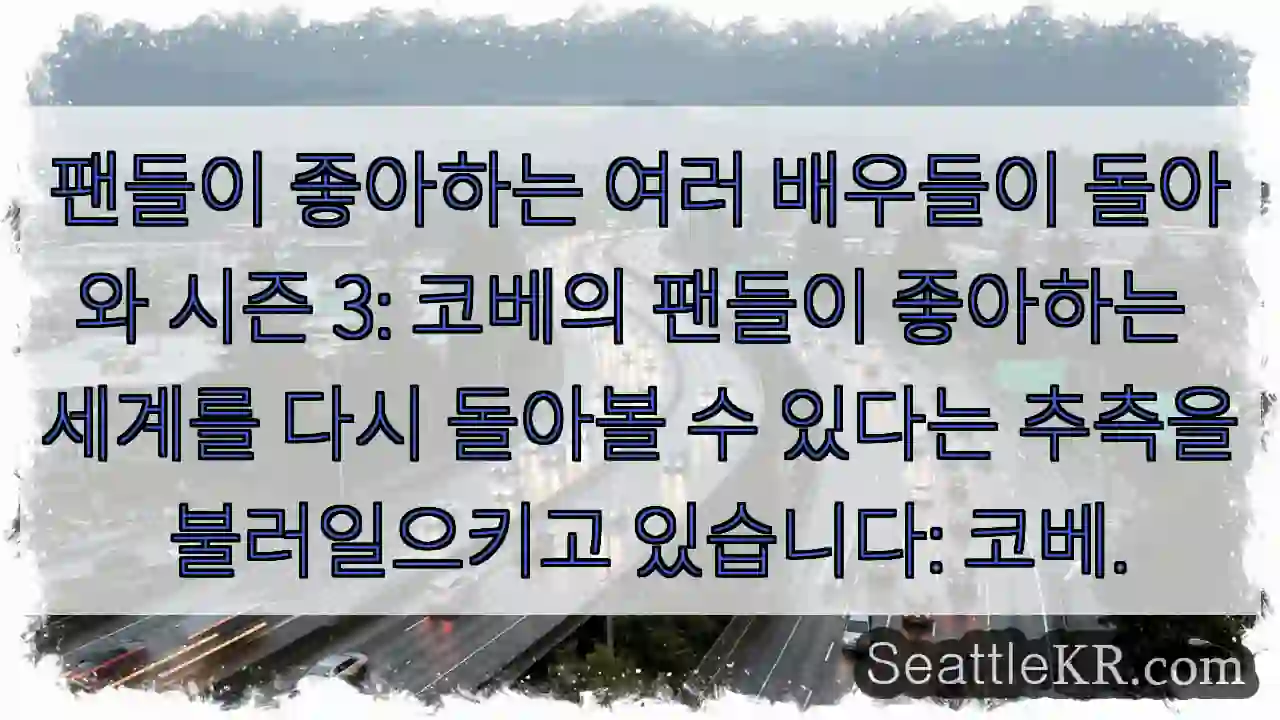 팬들이 좋아하는 여러 배우들이 돌아와 시즌 3: 코베의 팬들이 좋아하는 세계를 다시