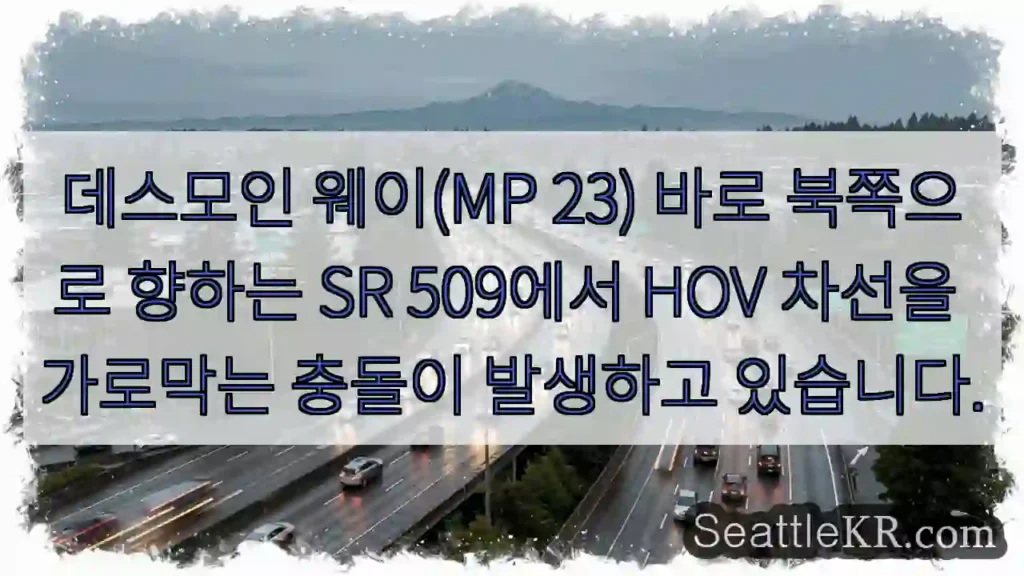 데스모인 웨이(MP 23) 바로 북쪽으로 향하는 SR 509에서 HOV 차선을 가로막는