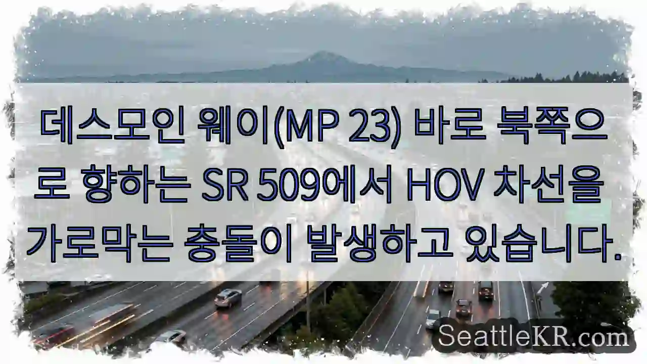 데스모인 웨이(MP 23) 바로 북쪽으로 향하는 SR 509에서 HOV 차선을 가로막는