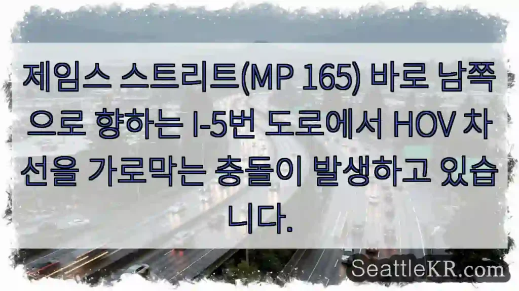 제임스 스트리트(MP 165) 바로 남쪽으로 향하는 I-5번 도로에서 HOV 차선을
