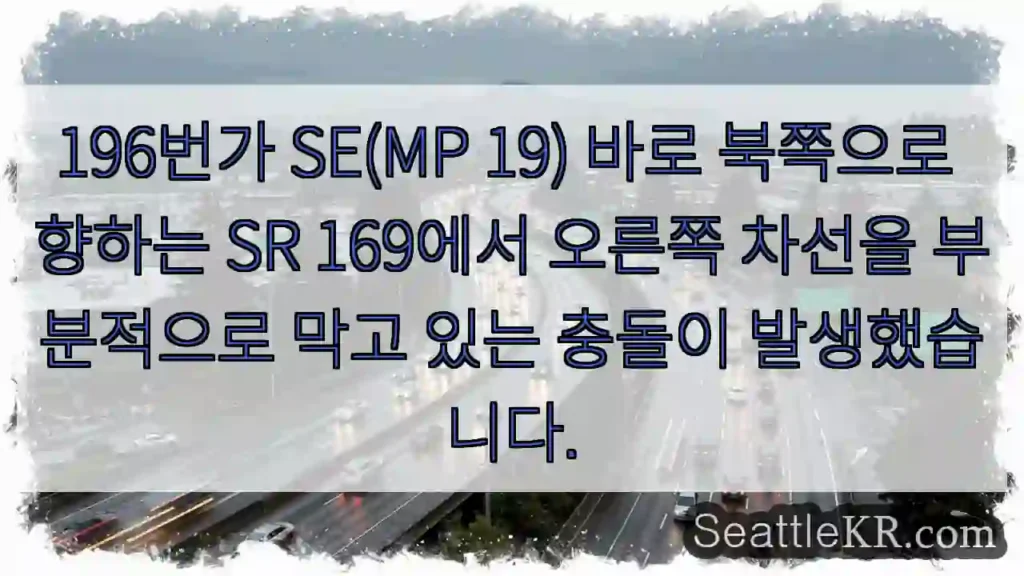 196번가 SE(MP 19) 바로 북쪽으로 향하는 SR 169에서 오른쪽 차선을