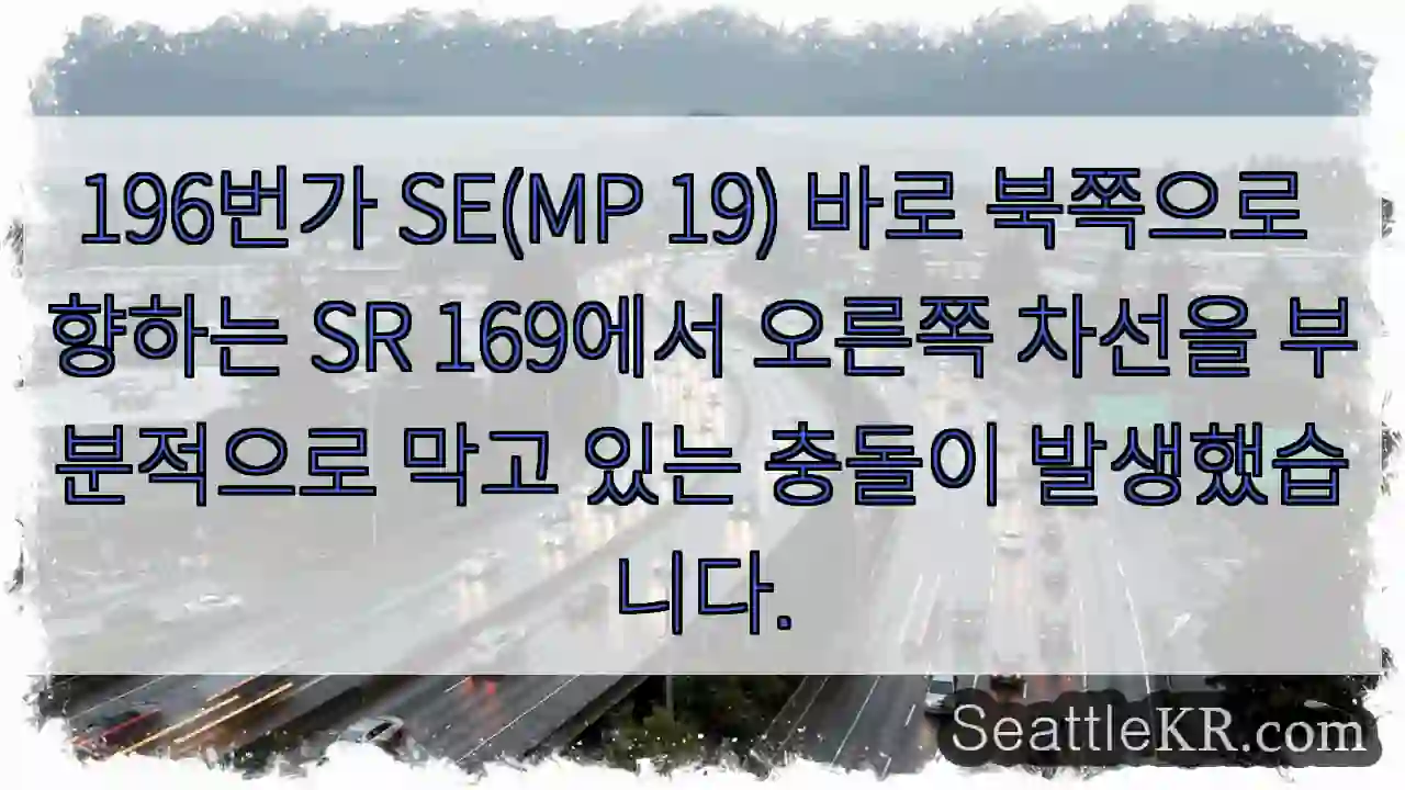 196번가 SE(MP 19) 바로 북쪽으로 향하는 SR 169에서 오른쪽 차선을