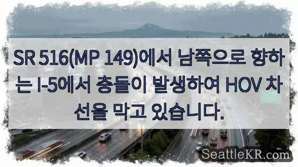 SR 516(MP 149)에서 남쪽으로 향하는 I-5에서 충돌이 발생하여 HOV 차선을