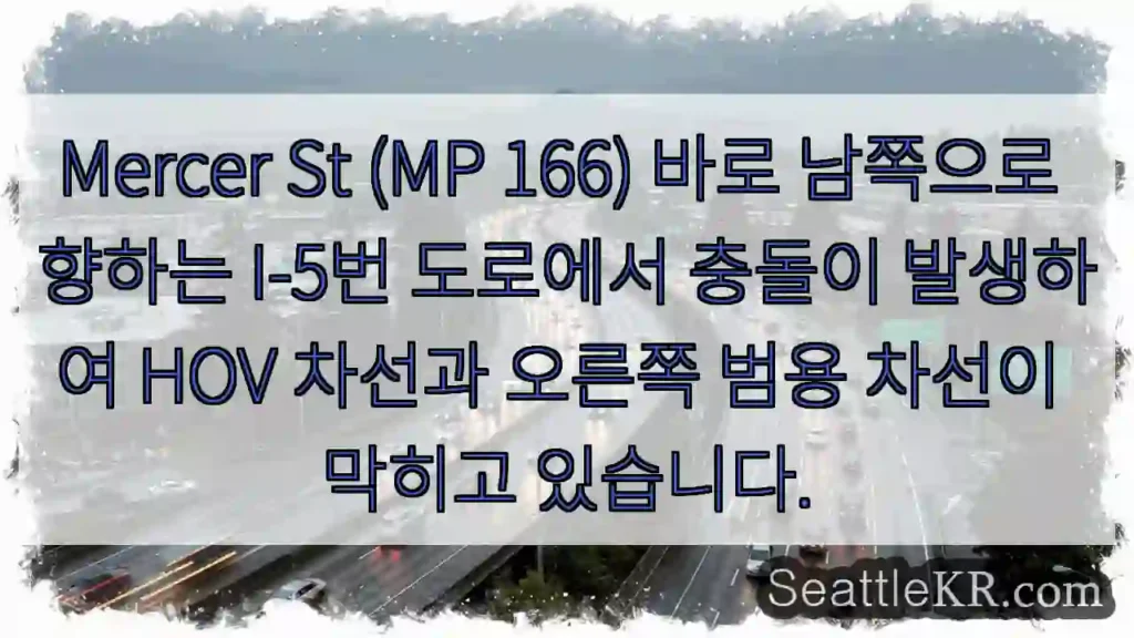 Mercer St (MP 166) 바로 남쪽으로 향하는 I-5번 도로에서 충돌이 발생하여