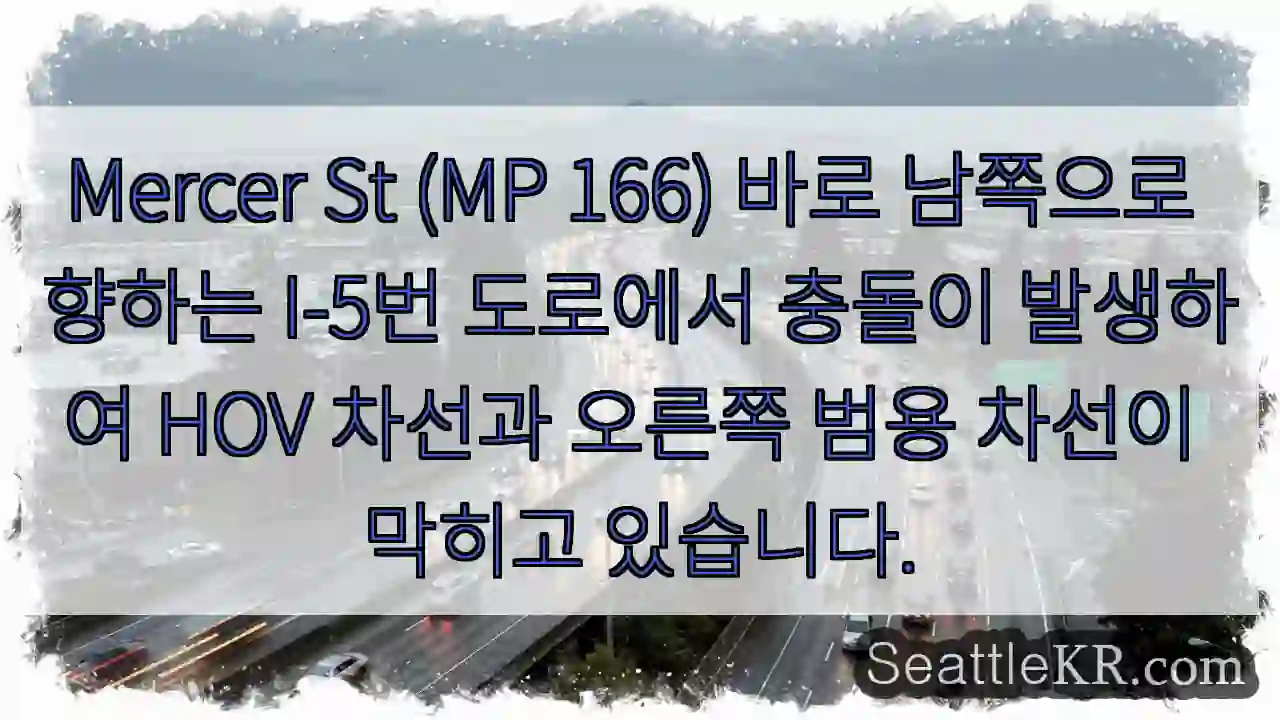 Mercer St (MP 166) 바로 남쪽으로 향하는 I-5번 도로에서 충돌이 발생하여