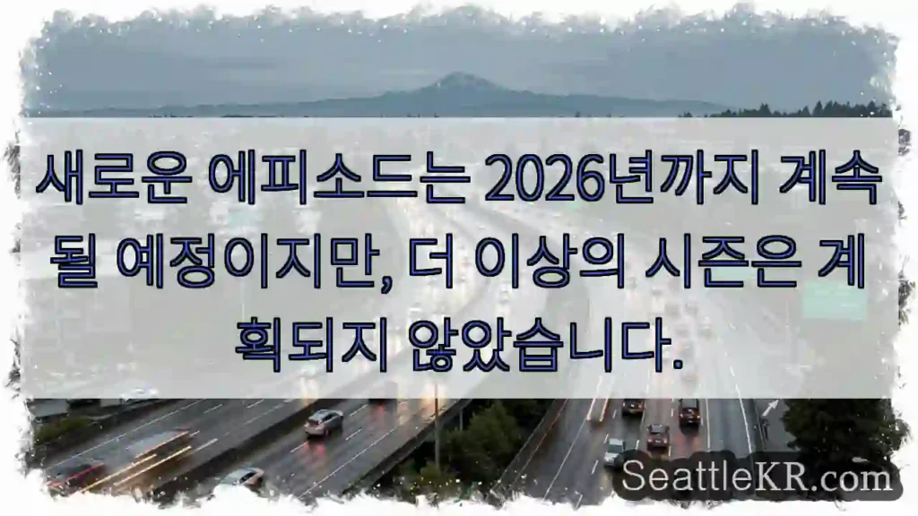 새로운 에피소드는 2026년까지 계속될 예정이지만, 더 이상의 시즌은 계획되지 않았습니다.