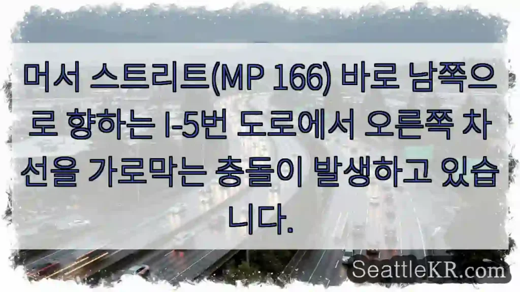 머서 스트리트(MP 166) 바로 남쪽으로 향하는 I-5번 도로에서 오른쪽 차선을