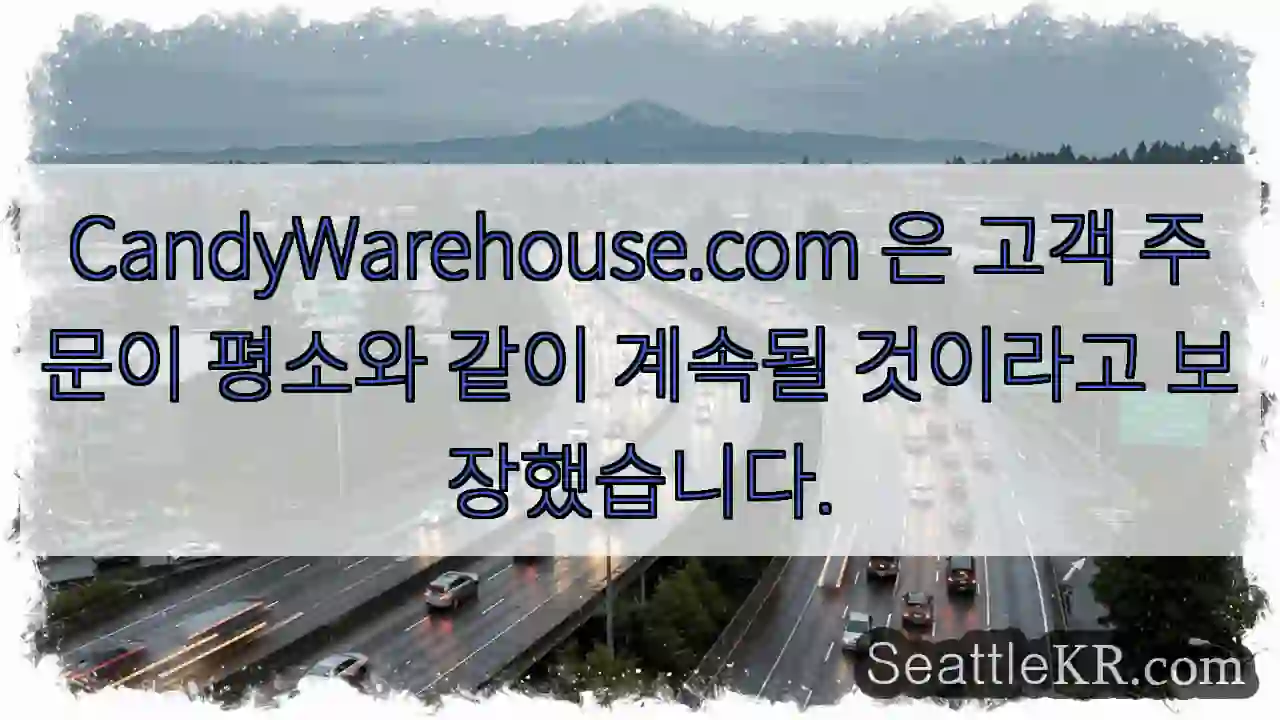 CandyWarehouse.com 은 고객 주문이 평소와 같이 계속될 것이라고