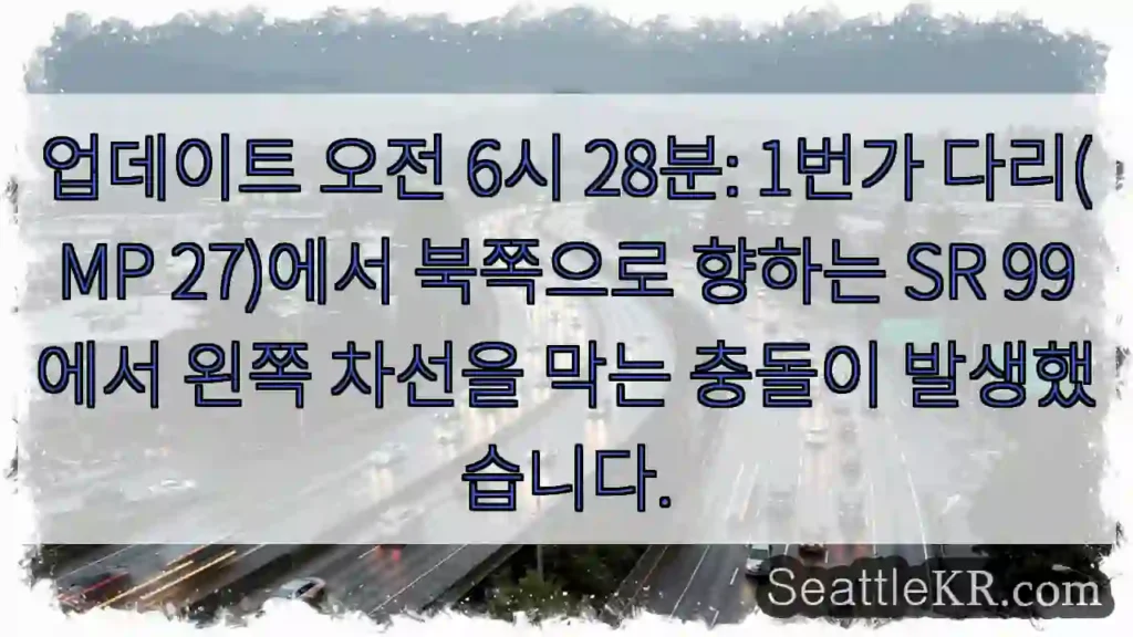업데이트 오전 6시 28분: 1번가 다리(MP 27)에서 북쪽으로 향하는 SR 99에서
