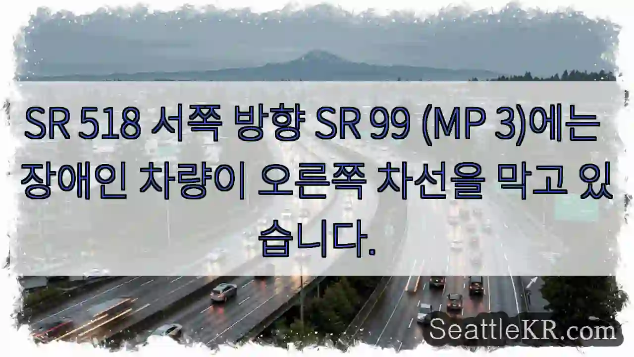 SR 518 서쪽 방향 SR 99 (MP 3)에는 장애인 차량이 오른쪽 차선을 막고