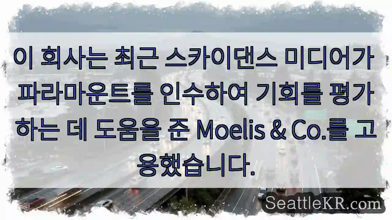 이 회사는 최근 스카이댄스 미디어가 파라마운트를 인수하여 기회를 평가하는 데 도움을 준