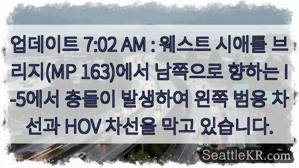 업데이트 7:02 AM : 웨스트 시애틀 브리지(MP 163)에서 남쪽으로 향하는