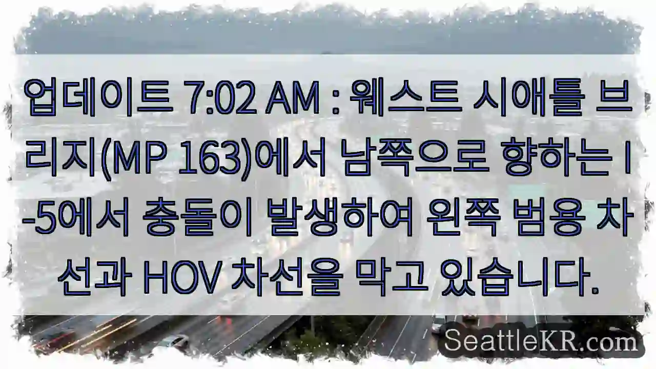 업데이트 7:02 AM : 웨스트 시애틀 브리지(MP 163)에서 남쪽으로 향하는