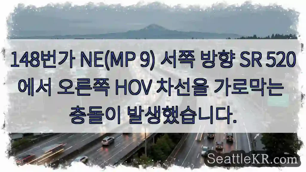 148번가 NE(MP 9) 서쪽 방향 SR 520에서 오른쪽 HOV 차선을 가로막는