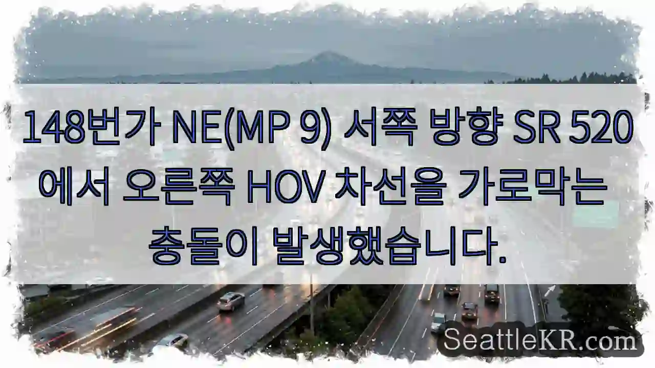 148번가 NE(MP 9) 서쪽 방향 SR 520에서 오른쪽 HOV 차선을 가로막는