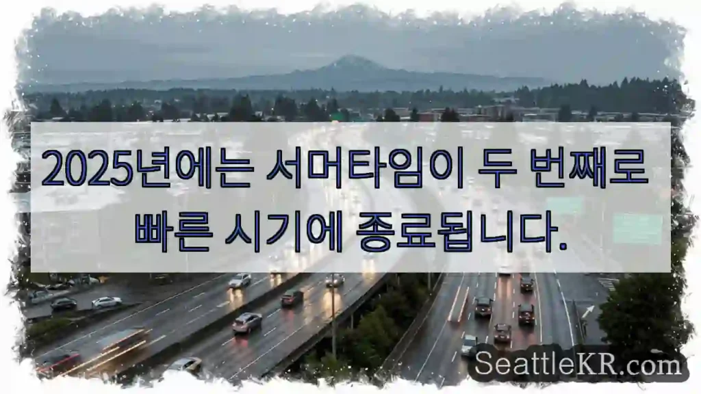 2025년에는 서머타임이 두 번째로 빠른 시기에 종료됩니다.