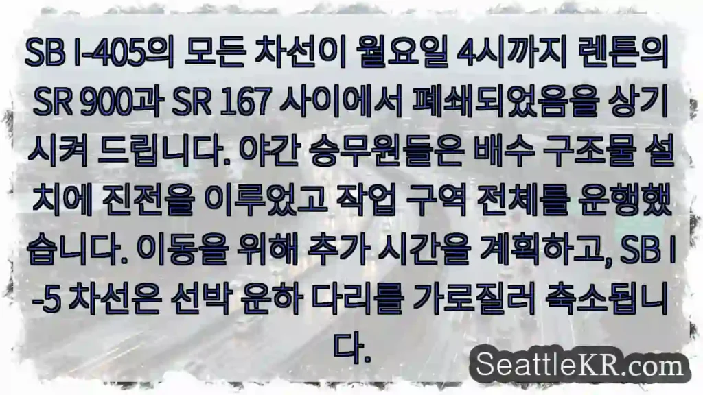 SB I-405의 모든 차선이 월요일 4시까지 렌튼의 SR 900과 SR 167 사이에서