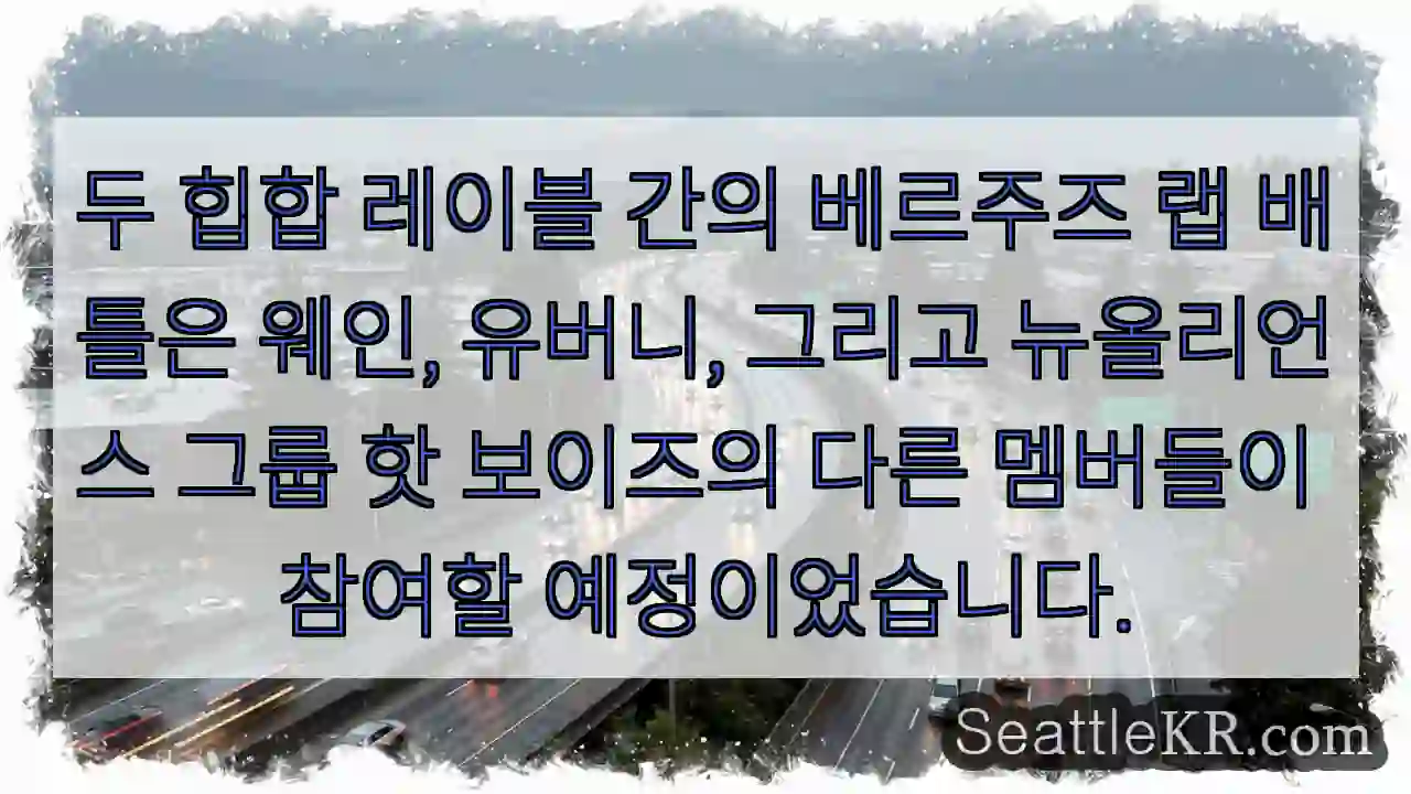 두 힙합 레이블 간의 베르주즈 랩 배틀은 웨인, 유버니, 그리고 뉴올리언스 그룹 핫