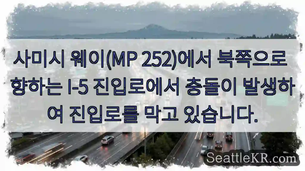 사미시 웨이(MP 252)에서 북쪽으로 향하는 I-5 진입로에서 충돌이 발생하여 진입로를