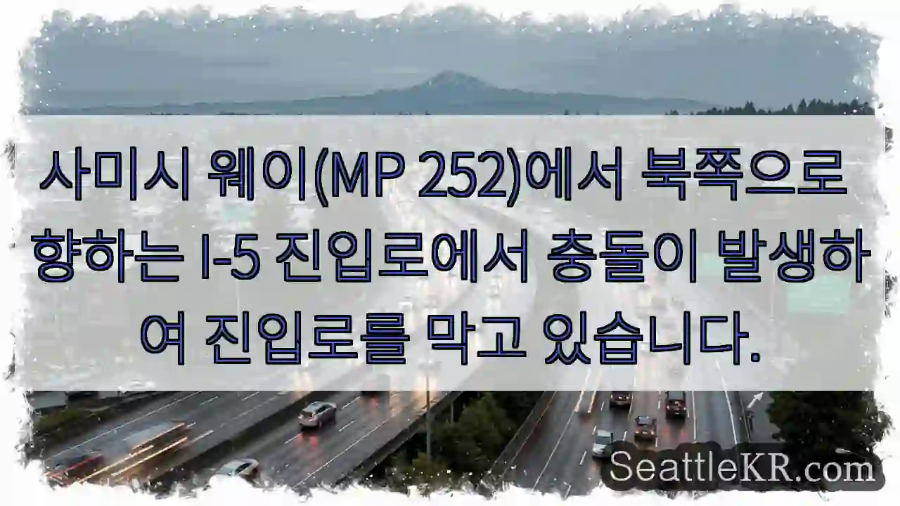 사미시 웨이(MP 252)에서 북쪽으로 향하는 I-5 진입로에서 충돌이 발생하여 진입로를
